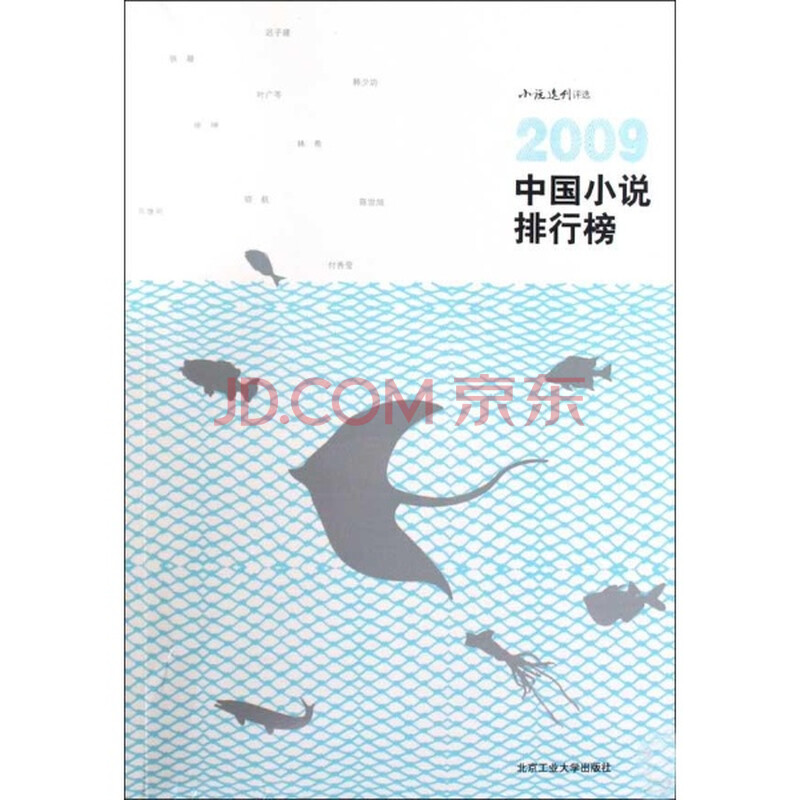 2009中国小说排行榜\/张明图片