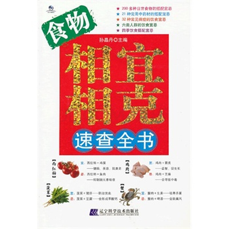 食物相宜相克速查全书 孙晶丹 辽宁科学技术出