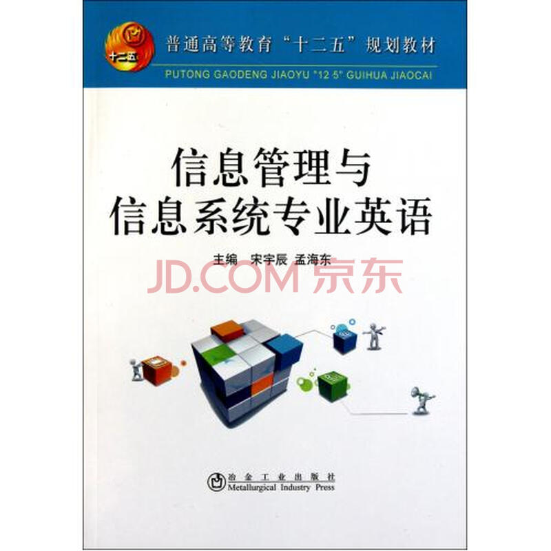 信息管理与信息系统专业英语普通高等教育十二