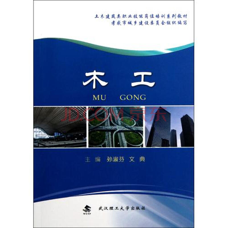 木工土木建筑类职业技能岗位培训系列教材图片