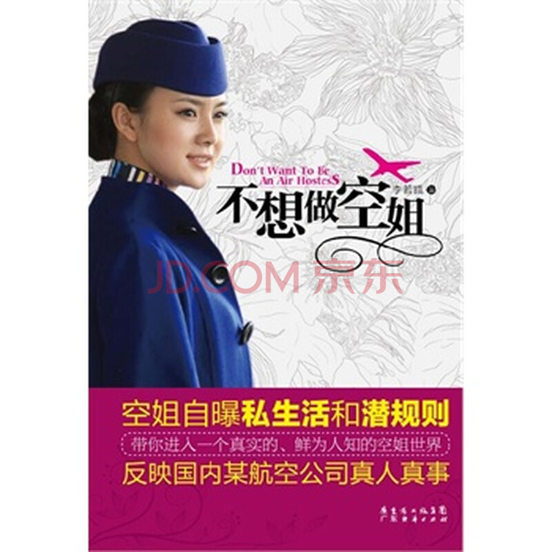 <em>不想</em>做<em>空姐 李若狐</em> 9787545407068图片-京东