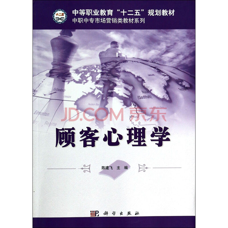 顾客心理学(中等职业教育十二五规划教材)\/中职
