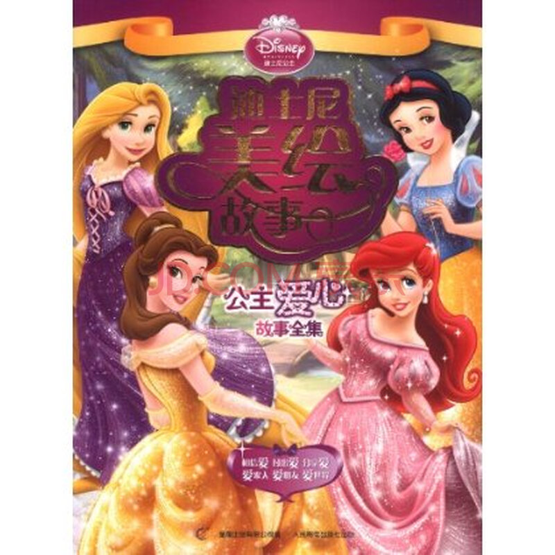 迪士尼美绘故事:公主爱心故事全集图片