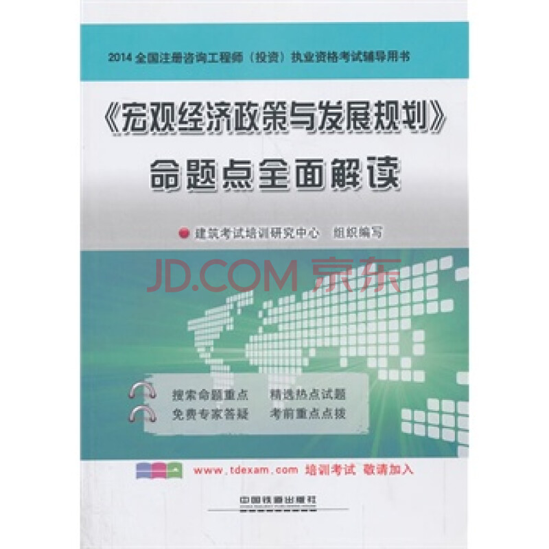 宏观经济政策与发展规划命题点全面解读 建筑