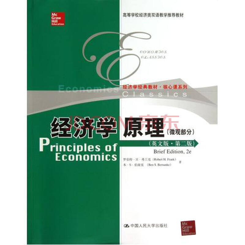 经济学原理(微观部分)(英文版·第二版)图片