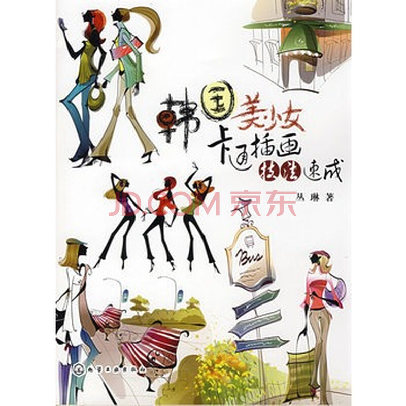 <em>韩国美少女卡通插画技法速成</em> 丛琳图片-京东商