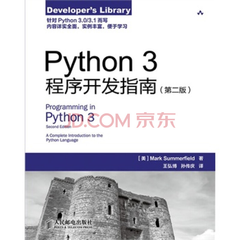 Python 3程序开发指南(第二版)图片