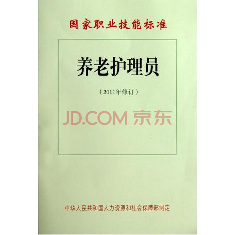 养老护理员(2011年修订)\/国家职业技能标准图