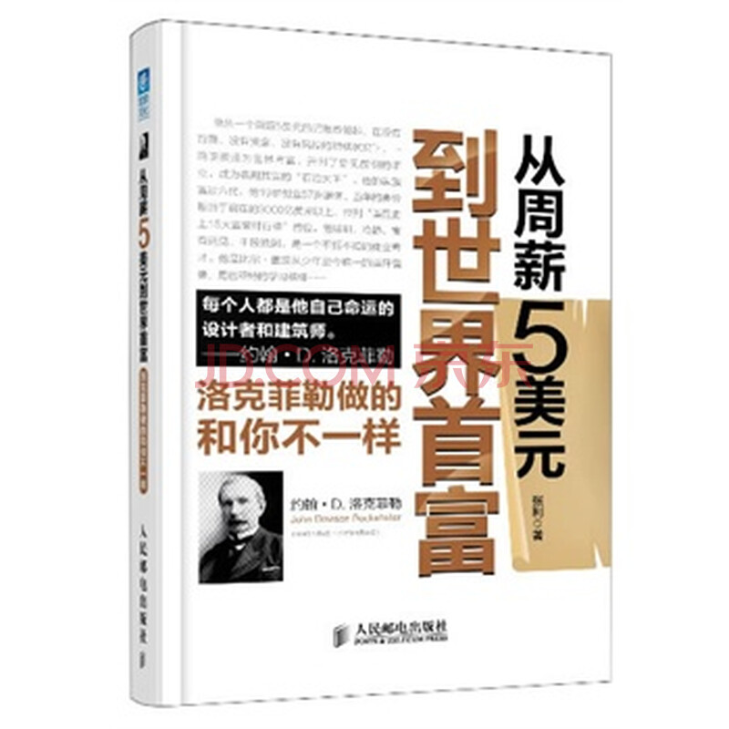 从周薪5美元到世界首富:洛克菲勒做的和你不一