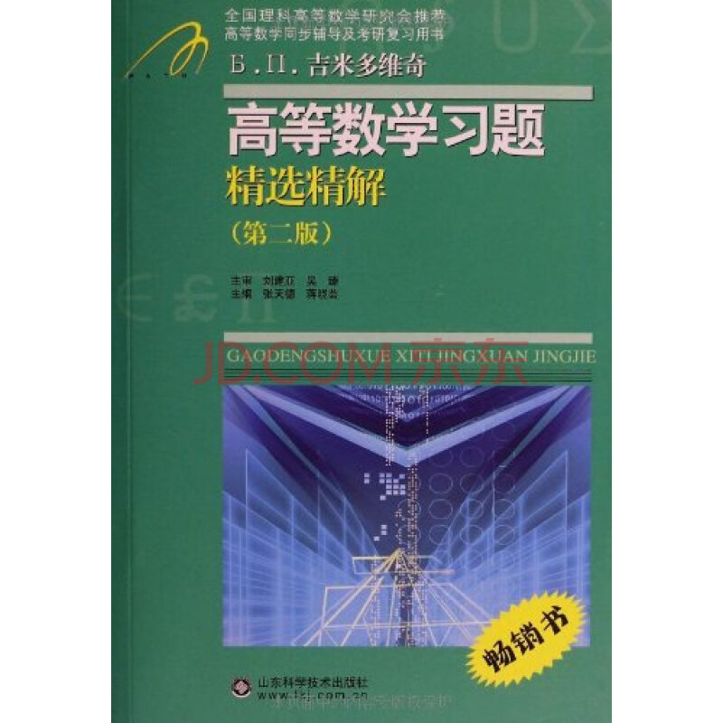 等数学同步辅导及考研复习用书:吉米多维奇高