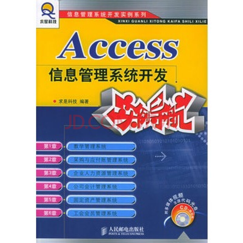 ACCESS信息管理系统开发实例导航(附CD-R