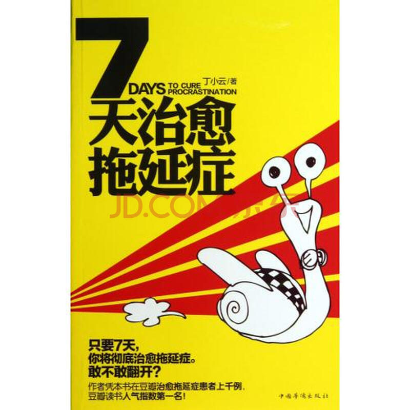 7天治愈拖延症图片-京东商城