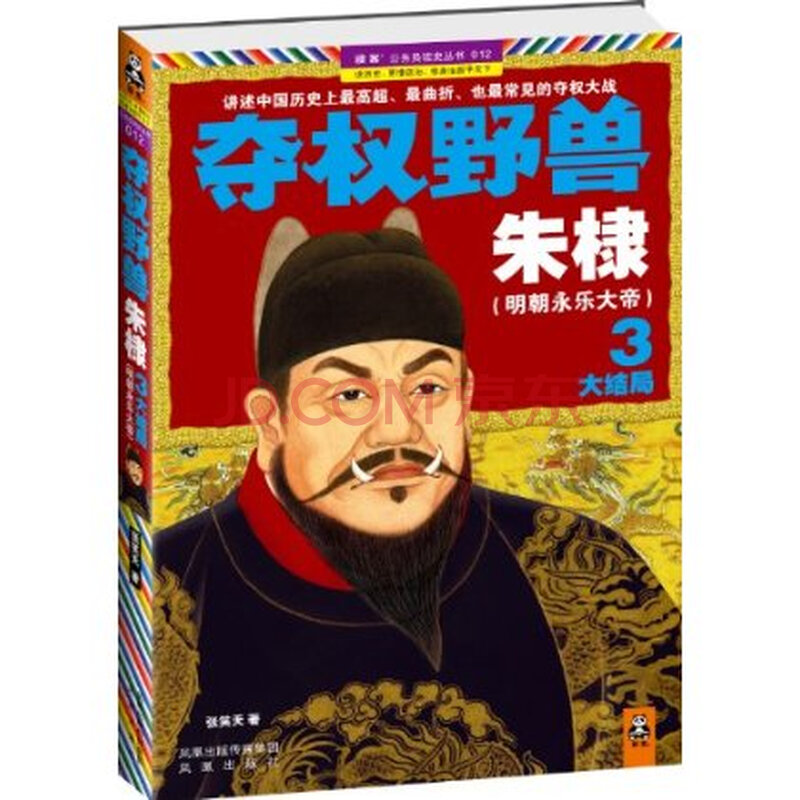 夺权野兽朱棣.3(明朝永乐大帝)大结局 张笑天 9