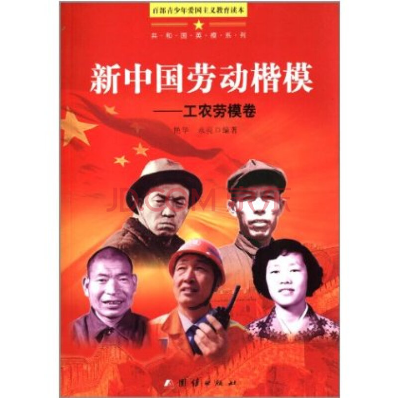 新中国劳动楷模(工农劳模卷)团结出版社 9787512615250 艳华