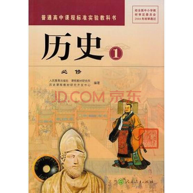 全新正版新课标高中历史必修一课本人教版高一