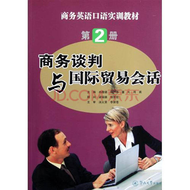 商务谈判与国际贸易会话(附光盘商务英语口语
