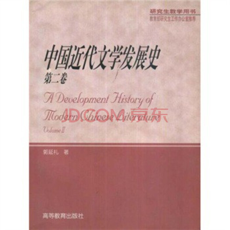 中国近代文学发展史(第二卷) 9787040095098