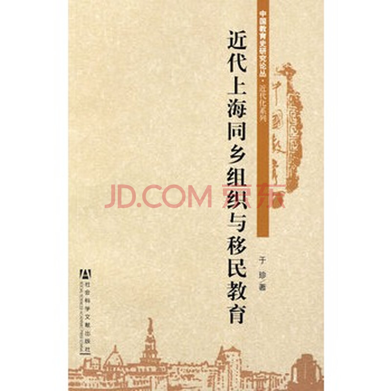 近代上海同乡组织与移民教育图片