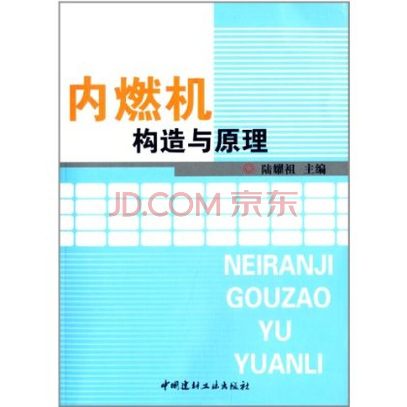 内燃机构造与原理 9787801595386图片-京东