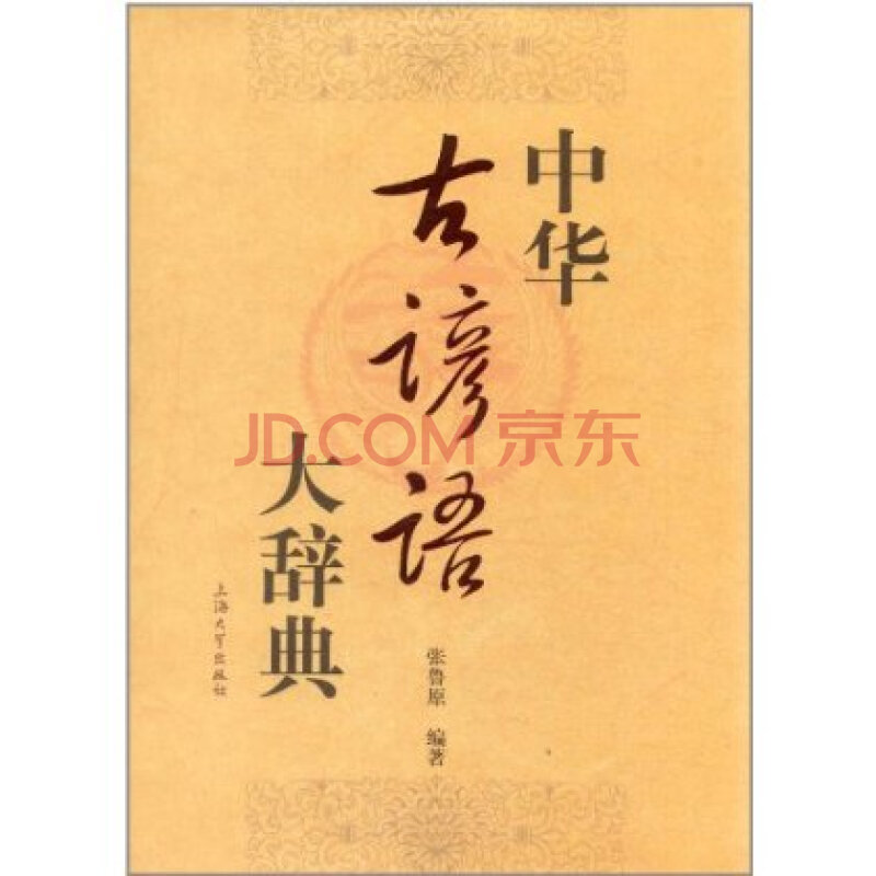 {中华古谚语大辞典pdf}.