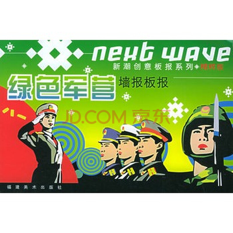 《绿色军营墙报板报——新潮创意板报系列