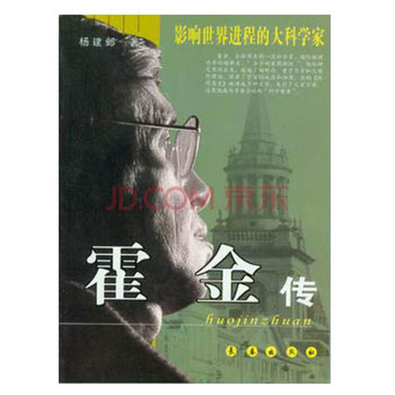 霍金传\/影响世界进程的大科学家 学生课外阅读 知识拓展 名人传图片-京东