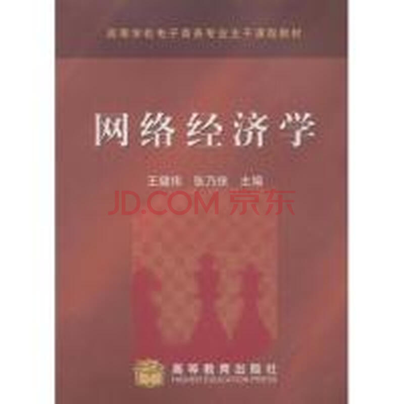 网络经济学\/高等学校电子商务专业主干课程教