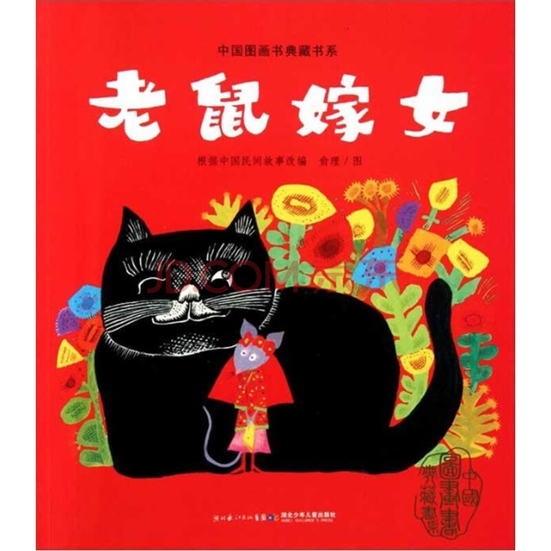 (正版)中国图画书典藏书系:老鼠嫁女(彩图版)/俞理(t)