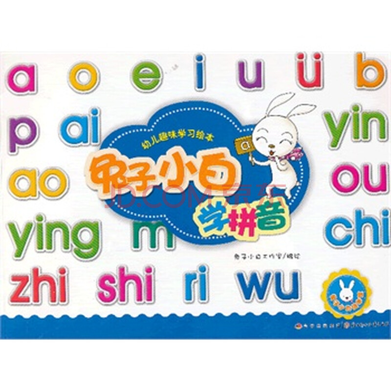 幼儿趣味学习绘本--兔子小白学拼音 -[新华