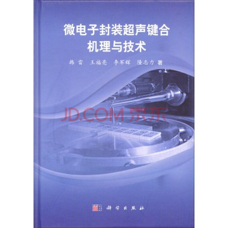 微电子封装超声键合机理与技术 韩雷,王福亮,李