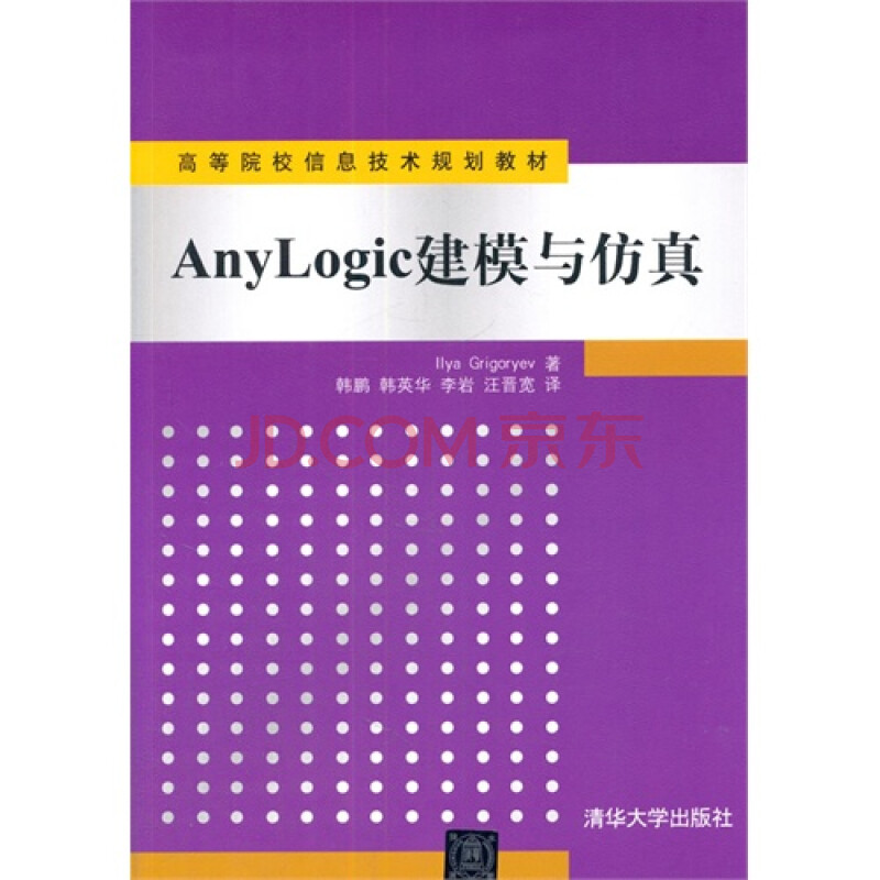 AnyLogic建模与仿真\/[俄罗斯] 格里高利夫(Iiya 