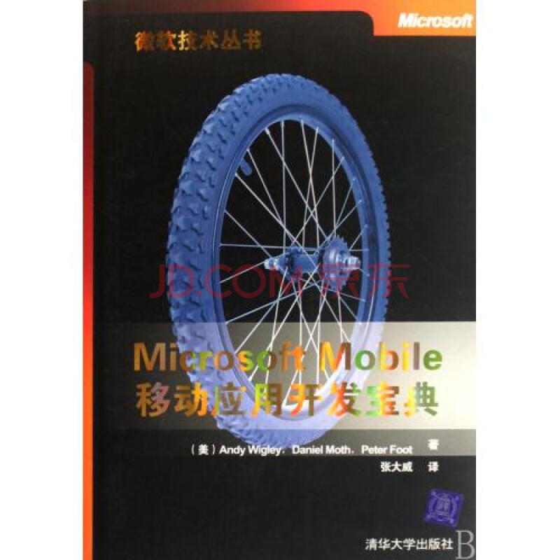 Microsoft Mobile移动应用开发宝典\/微软技术丛