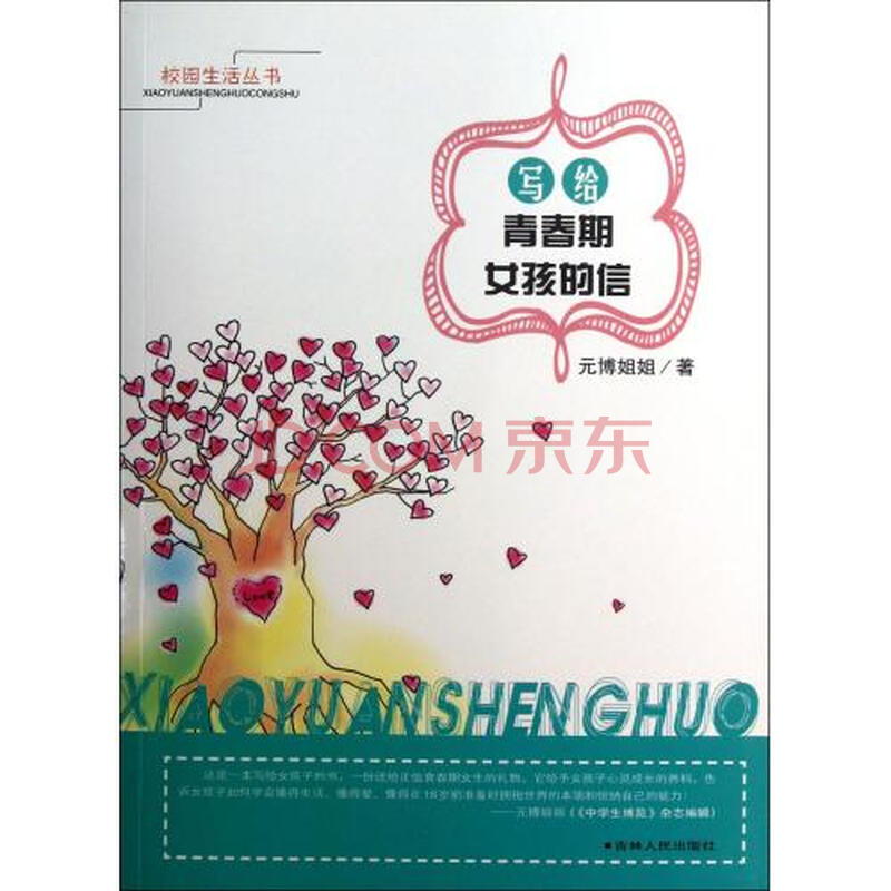 <em>写给</em>青春期<em>女孩的信</em> 校园生活丛书图片-京东商
