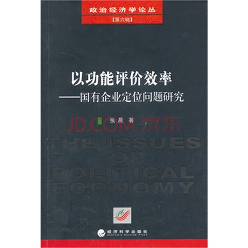 以功能评价效率--国有企业定位问题研究 -[新华