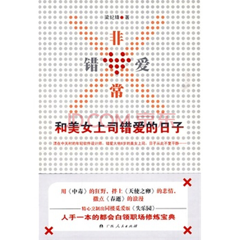 非常<em>错爱</em>:<em>和美女上司错爱的日子</em>图片-京东商城