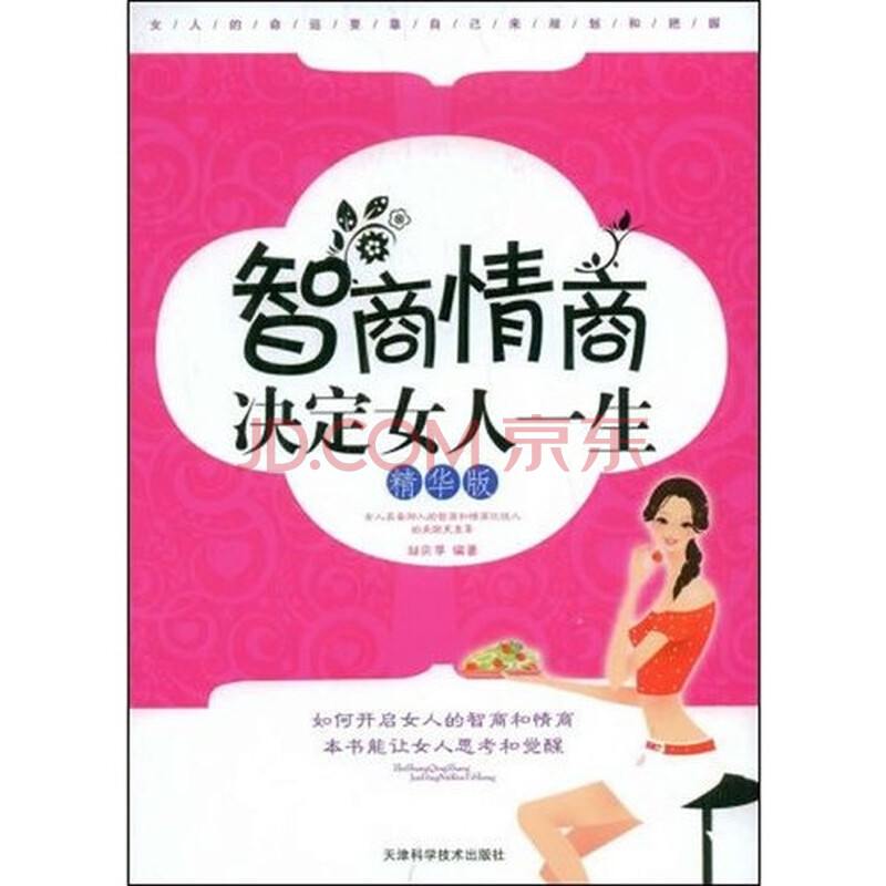 <em>智商情商决定女人一生</em>:精华版/邱庆苹图片-京东