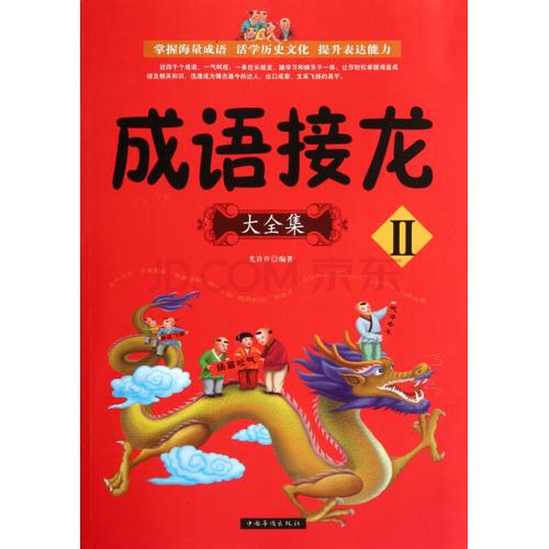 成语接龙大全集(Ⅱ)图片