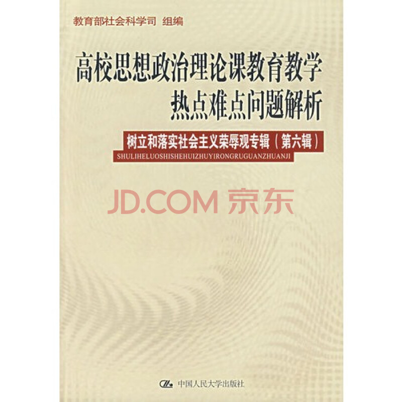 高校思想政治理论课教育教学热点难点问题解析