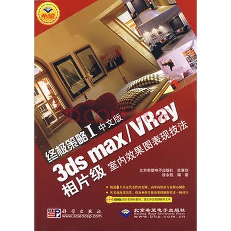 终极策略I中文版:<em>3ds max/VRay相片级</em>室内<em>效果</em>