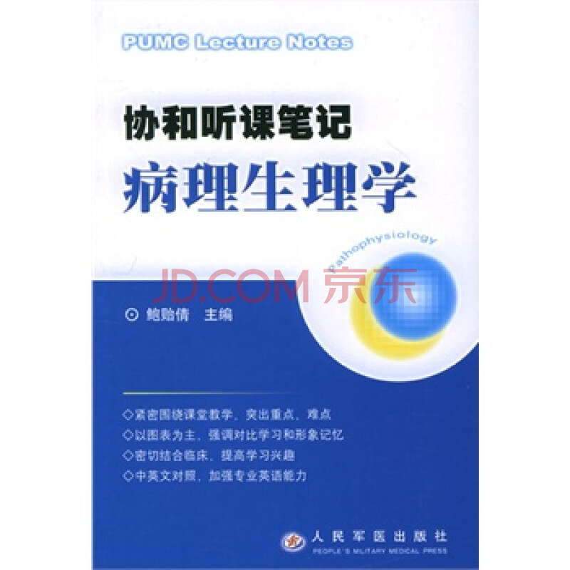 《协和听课笔记:病理生理学》 鲍贻倩,人民军医