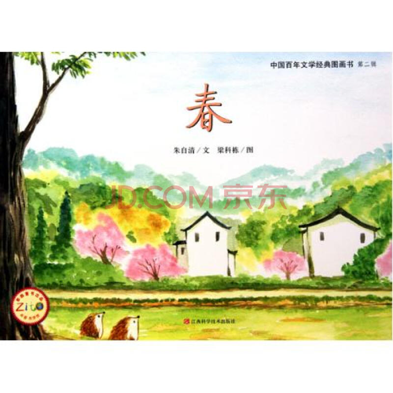 春/中国百年文学经典图画书