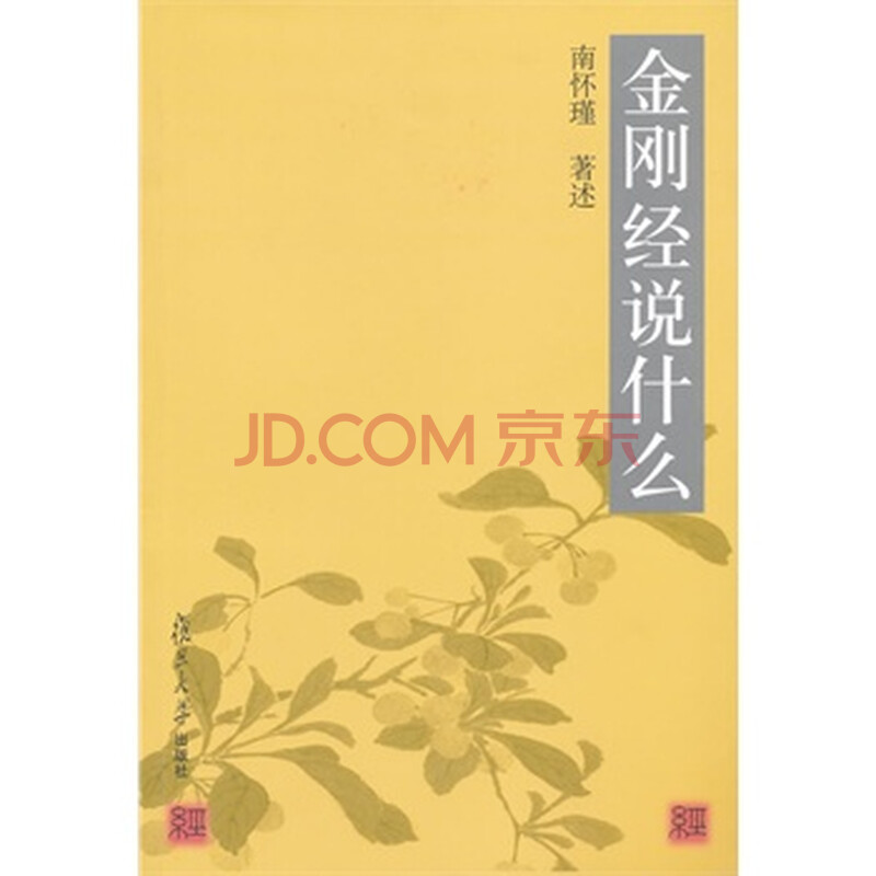 金刚经说什么 南怀瑾述图片