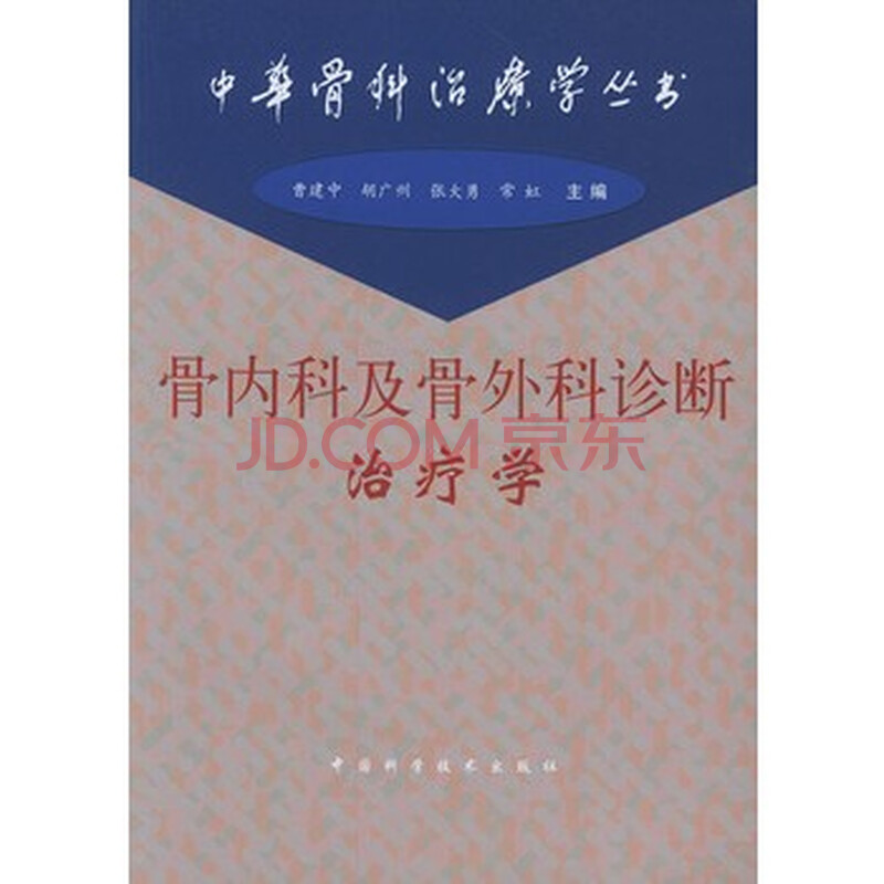 骨内科及骨外科诊断治疗学(中华骨科治疗学丛