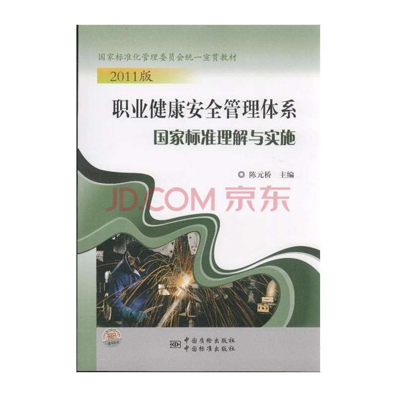 职业健康安全管理体系国家标准理解与实施-20