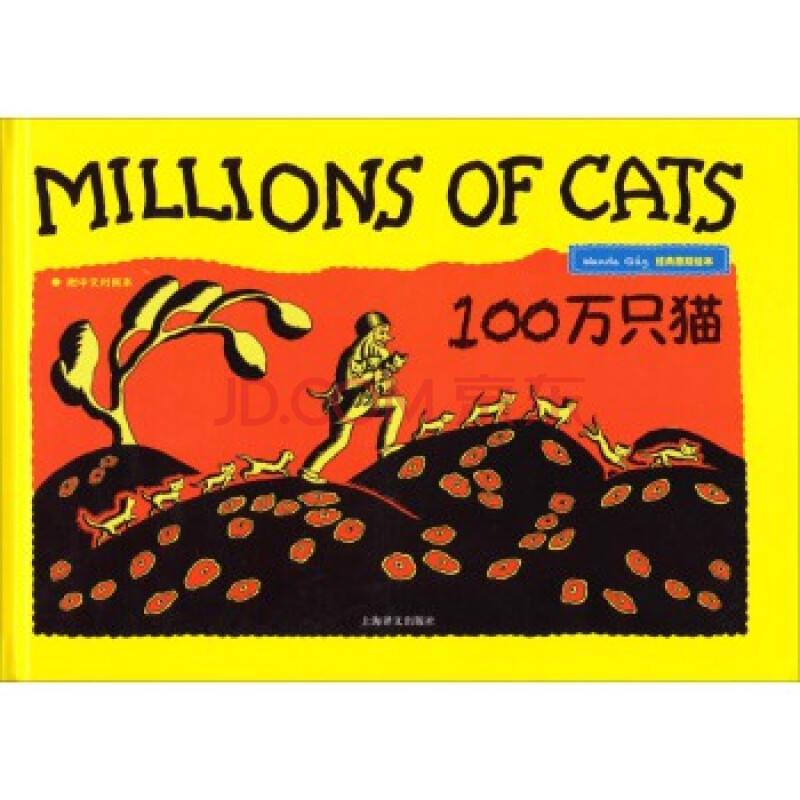 100万只猫(经典原版绘本 附中文对照本) 9787