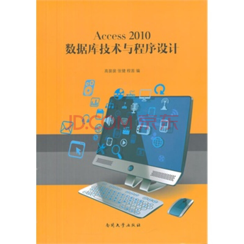 Access 2010 数据库技术与程序设计图片