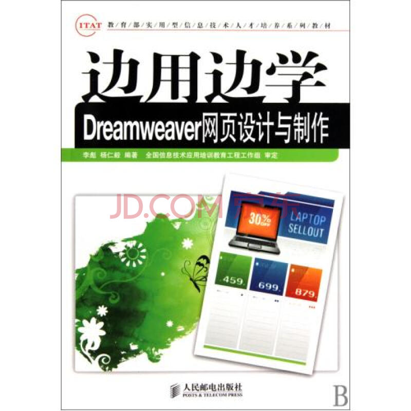 边用边学Dreamweaver网页设计与制作(教育部