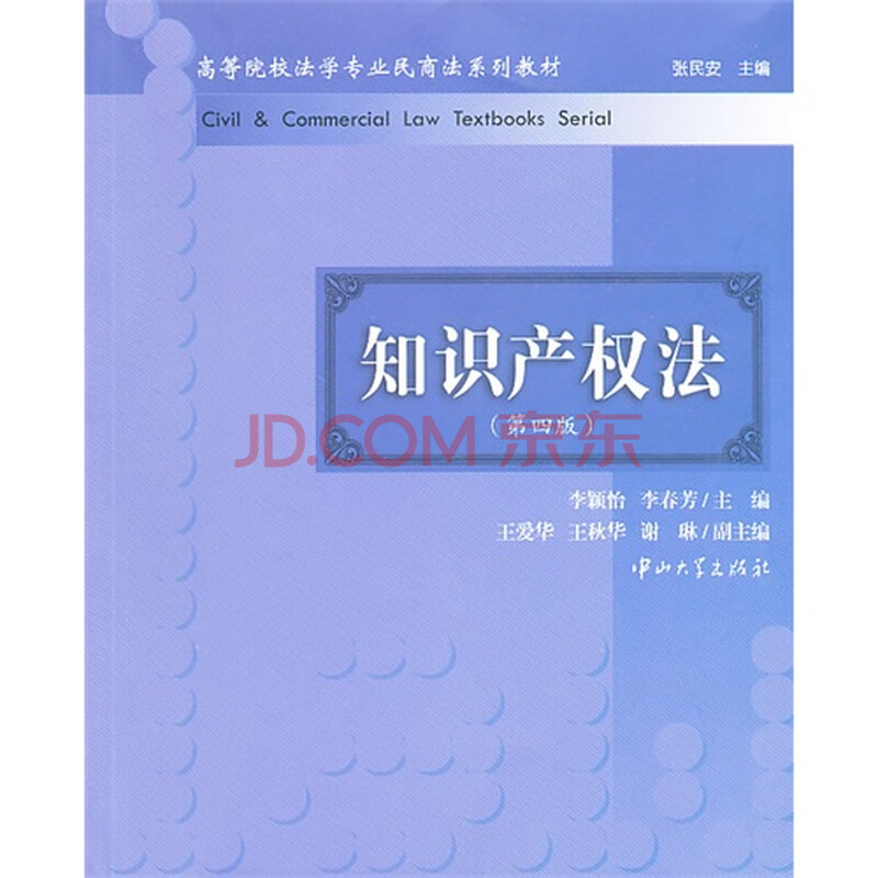知识产权法 李颖怡,李春芳9787306047335中山