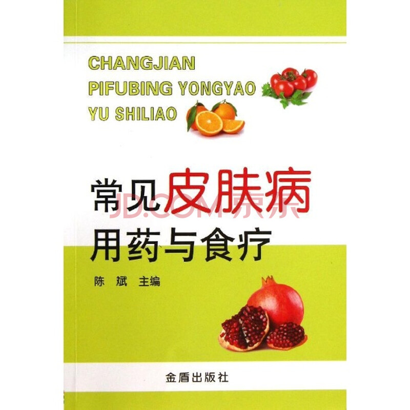 常见皮肤病用药与食疗\/陈斌图片
