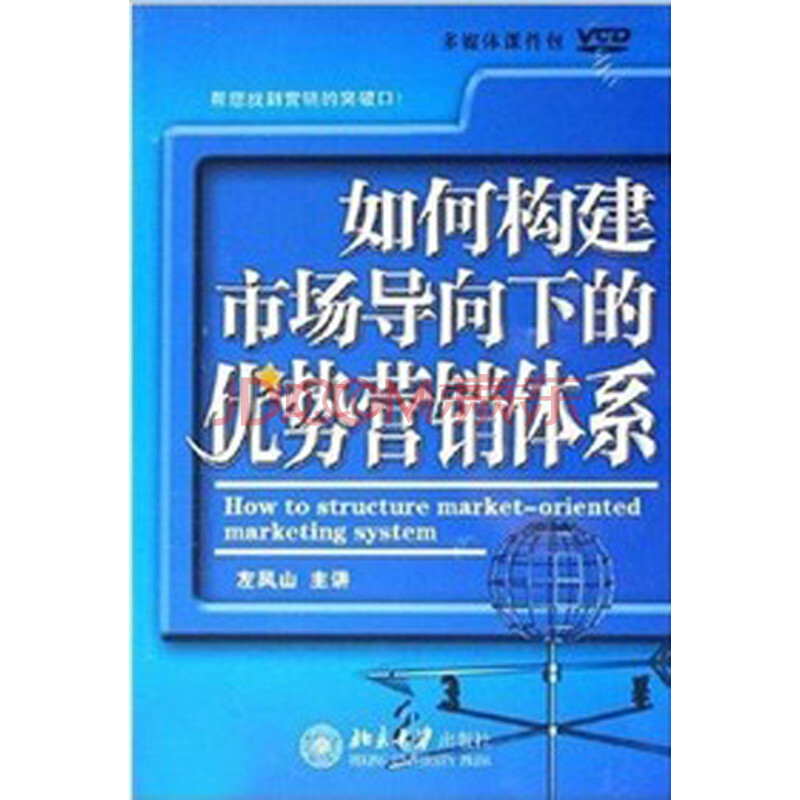 如何构建市场导向下的优势营销体系(6VCD) 左